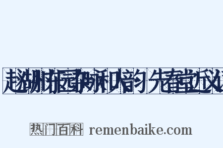 赵湖州东园杂咏和人韵·先春堂近义词是什么意思的图片